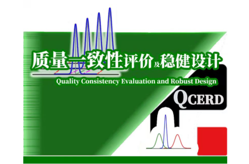 质量一致性评价及稳健设计